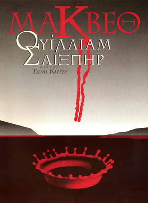 Macbeth (Greek première of Yorgos Himonas translation)